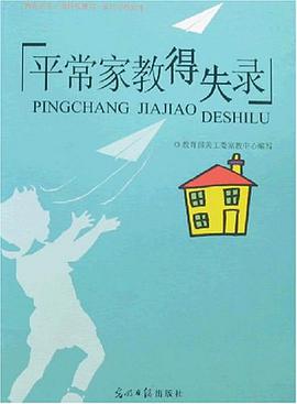 平常家教得失录 pdf epub mobi 电子书 下载
