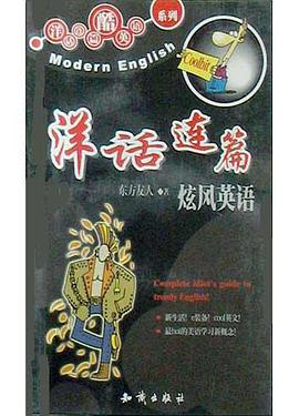 洋话连篇(炫风英语)