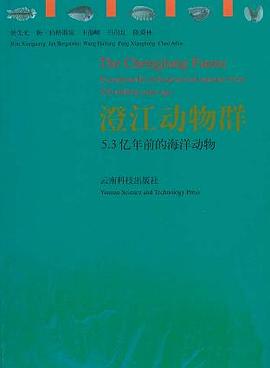 澄江动物群 pdf epub mobi 电子书 下载