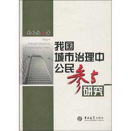 我国城市治理中公民参与研究 pdf epub mobi 电子书 下载