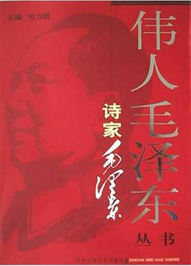 诗家毛泽东 pdf epub mobi 电子书 下载