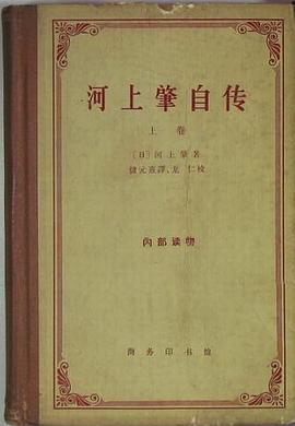 河上肇自传(上卷)