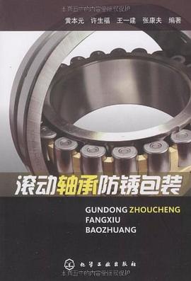 滚动轴承防锈包装 pdf epub mobi 电子书 下载