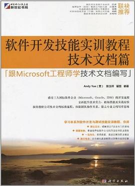 软件开发技能实训教程 pdf epub mobi 电子书 下载