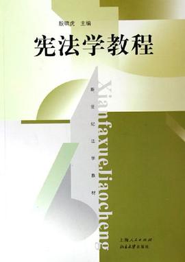 宪法学教程 pdf epub mobi 电子书 下载
