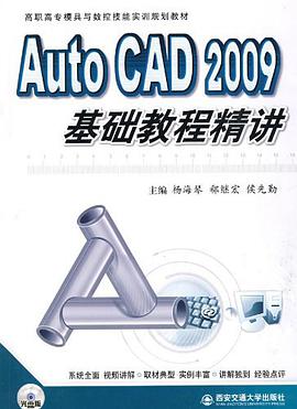 Auto CAD 2009 基础教程精讲 pdf epub mobi 电子书 下载