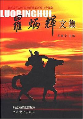 罗炳辉文集 pdf epub mobi 电子书 下载
