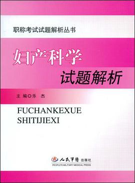 妇产科学试题解析.职称考试试题解析丛书 pdf epub mobi 电子书 下载