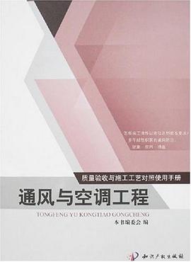 通风与空调工程-质量验收与施工工艺对照使用手 pdf epub mobi 电子书 下载