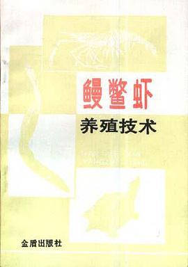 鳗鳖虾养殖技术 pdf epub mobi 电子书 下载