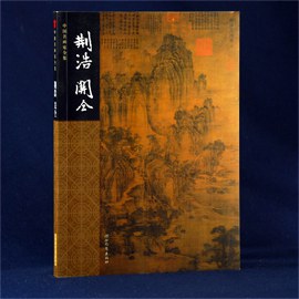 荊浩 關仝 pdf epub mobi 電子書 下載