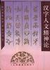 汉字人文精神论 pdf epub mobi 电子书 下载