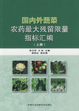 国内外蔬菜农药最大残留限量指标汇编（上册） pdf epub mobi 电子书 下载
