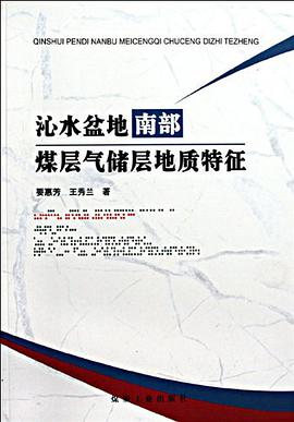 沁水盆地南部煤层气储层地质特征 pdf epub mobi 电子书 下载