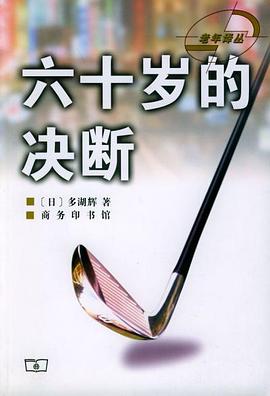 六十岁的决断 pdf epub mobi 电子书 下载