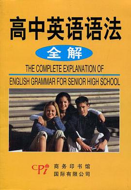高中英语语法全解 pdf epub mobi 电子书 下载