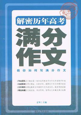 解密曆年高考滿分作文 pdf epub mobi 電子書 下載