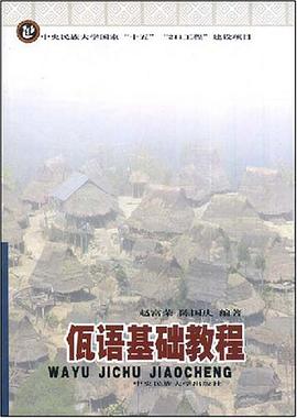 佤语基础教程 pdf epub mobi 电子书 下载