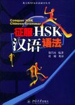 征服HSK汉语语法 pdf epub mobi 电子书 下载