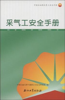 采气工安全手册 pdf epub mobi 电子书 下载