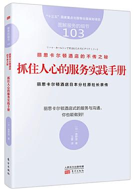 服务的细节103：丽思卡尔顿酒店的不传之秘：抓住人心的服务实践手册 pdf epub mobi 电子书 下载