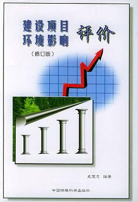 建設項目環境影響評價 pdf epub mobi 電子書 下載