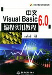 中文Visual Basic 6.0编程实用教程 pdf epub mobi 电子书 下载