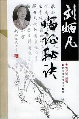 刘炳凡临证秘诀