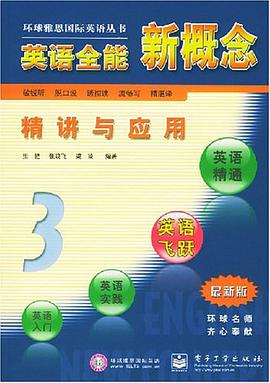 英语全能新概念精讲与应用 pdf epub mobi 电子书 下载