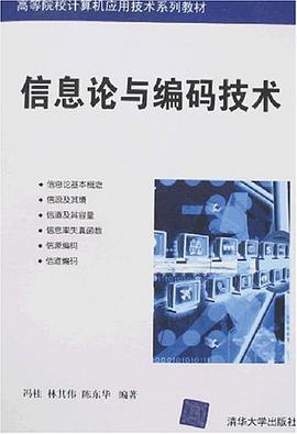 信息论与编码技术 pdf epub mobi 电子书 下载