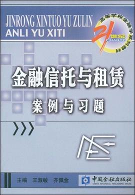 金融信托与租赁案例与习题 pdf epub mobi 下载