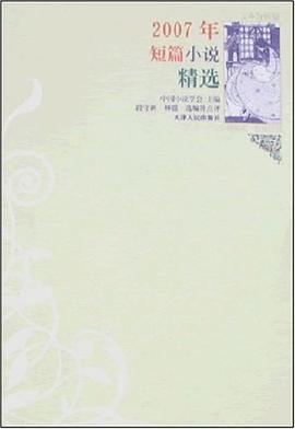 2007年短篇小说精选 pdf epub mobi 电子书 下载