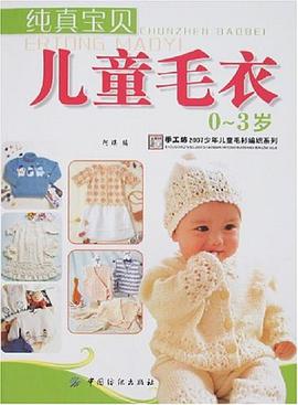 纯真宝贝儿童毛衣 pdf epub mobi 电子书 下载