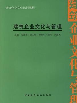 建築企業文化與管理 pdf epub mobi 電子書 下載