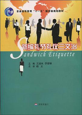 新编礼节礼仪三文治 pdf epub mobi 电子书 下载