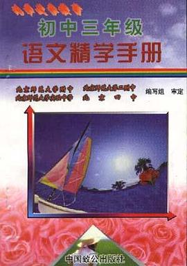 初中三年级语文精学手册 pdf epub mobi 电子书 下载