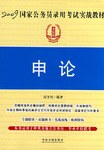 2009-申论-国家公务员录用考试实战教材 pdf epub mobi 电子书 下载