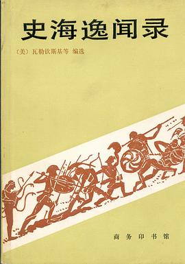 史海逸闻录 pdf epub mobi 电子书 下载