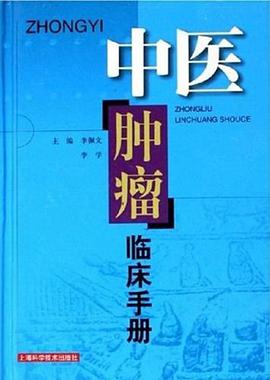 中医肿瘤临床手册 pdf epub mobi 电子书 下载