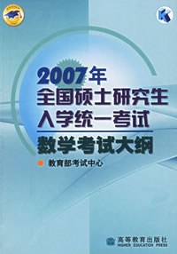 2007年全国硕士研究生入学统一考试数学考试大纲 pdf epub mobi 电子书 下载