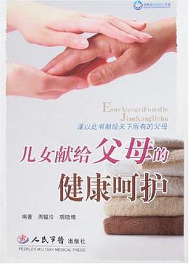 兒女獻給父母的健康嗬護 pdf epub mobi 下载