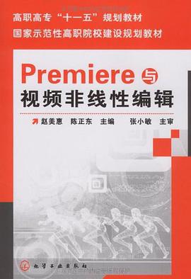 Premiere与视频非线性编辑 pdf epub mobi 电子书 下载