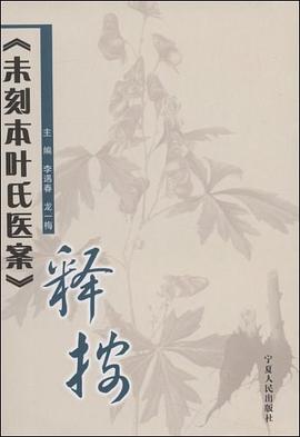 未刻本叶氏医案释按 pdf epub mobi 下载