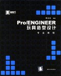 Pro/ENGINEER玩具造型设计（附1光盘）