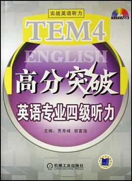 TEM4高分突破英语专业四级听力 pdf epub mobi 电子书 下载