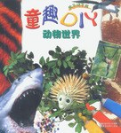 童趣DIY    動物世界 pdf epub mobi 電子書 下載