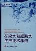 矿泉水和瓶装水生产技术手册 pdf epub mobi 电子书 下载