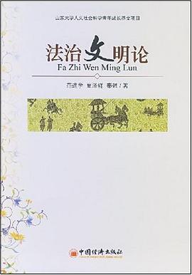 法治文明论 pdf epub mobi 电子书 下载