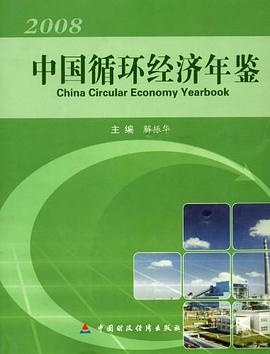 中国循环经济年鉴 pdf epub mobi 电子书 下载