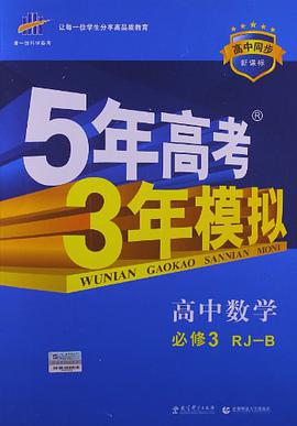 曲一线科学备考·5年高考3年模拟（高中同步） pdf epub mobi 电子书 下载